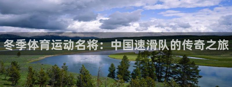 搜球体育现在叫什么：冬季体育运动名将：中国速滑队的传奇之旅