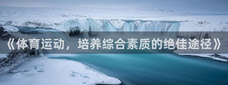 搜球体育app官方版下载：《体育运动，培养综合素质的绝佳途径》