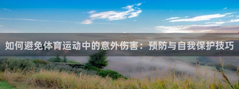 搜球体育app官网入口：如何避免体育运动中的意外伤害：预防与自我保护技巧