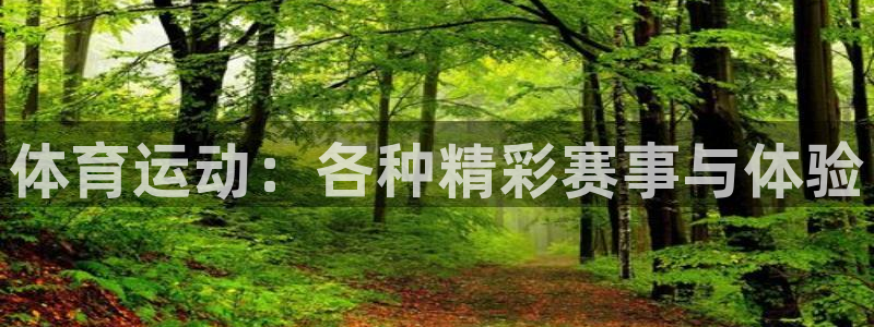 搜球体育app下载：体育运动：各种精彩赛事与体验