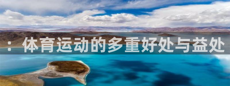 搜球体育app官网入口：：体育运动的多重好处与益处