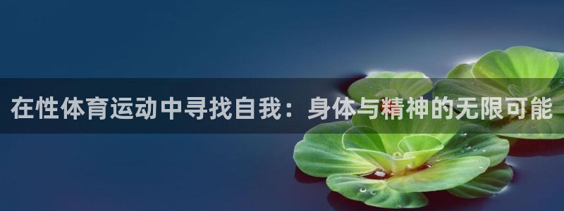 搜球体育CBA：在性体育运动中寻找自我：身体与精神的无限可能