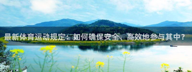 搜球体育官网首页：最新体育运动规定：如何确保安全、高效地参与其中？