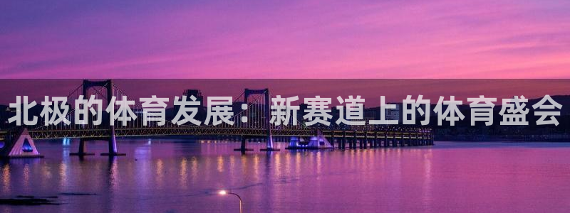 搜球体育：北极的体育发展：新赛道上的体育盛会