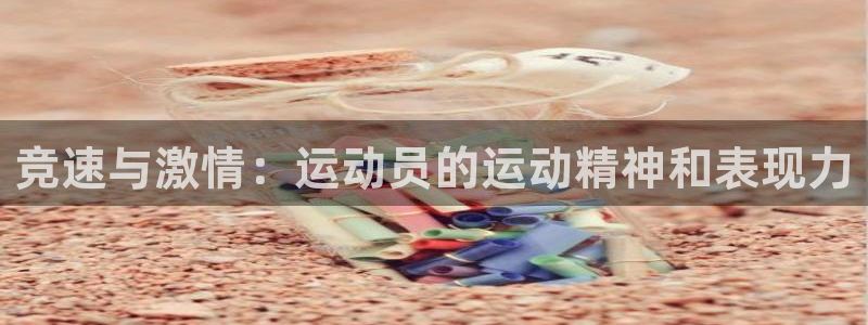 搜球体育足球：竞速与激情：运动员的运动精神和表现力